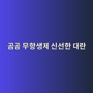 곰곰 무항생제 신선한 대란 상품 리뷰 2 eab3b0eab3b0 ebacb4ed95adec839deca09c ec8ba0ec84a0ed959c eb8c80eb9e80 1787057563