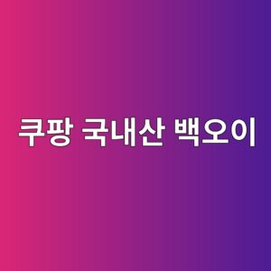 국내산 백오이 상품 리뷰 1 백오이