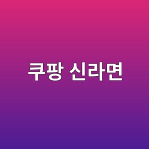쿠팡 신라면 120g 상품 리뷰 9 쿠팡 신라면