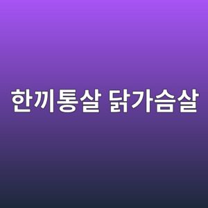 한끼통살 드릴드 닭가슴살 리뷰 3 ed959ceb81bced86b5ec82b4 eb8badeab080ec8ab4ec82b4 1787041912