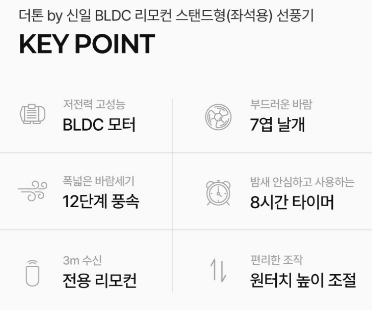 신일 by 더톤 BLDC 리모컨 스탠드 좌석용 선풍기 상품 소개 3 키포인트