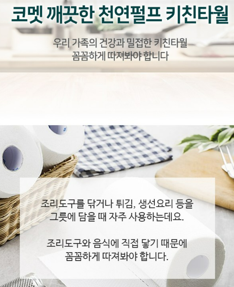 코멧 깨끗한 천연펄프 키친타올 150매, 8롤, 1개 상품 소개 2 키친타월