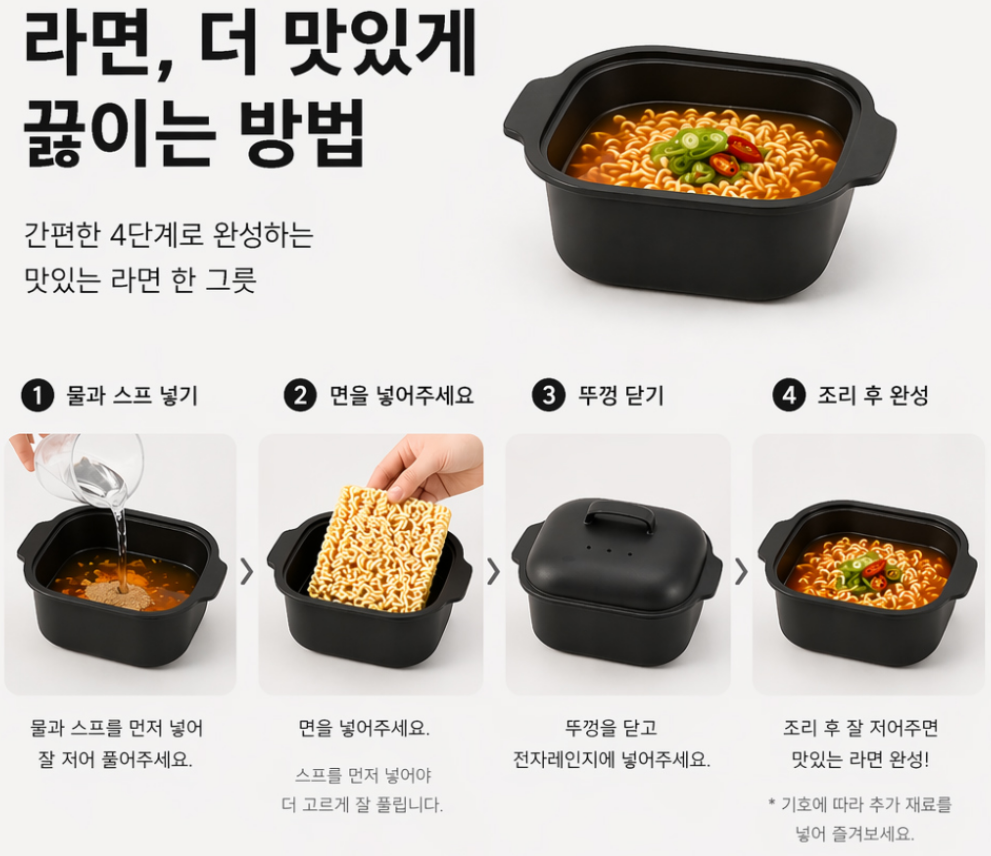 아띠홈 딥모드 전자레인지 라면용기, 애쉬블랙, 1개 상품 소개 4 끓이는 방법
