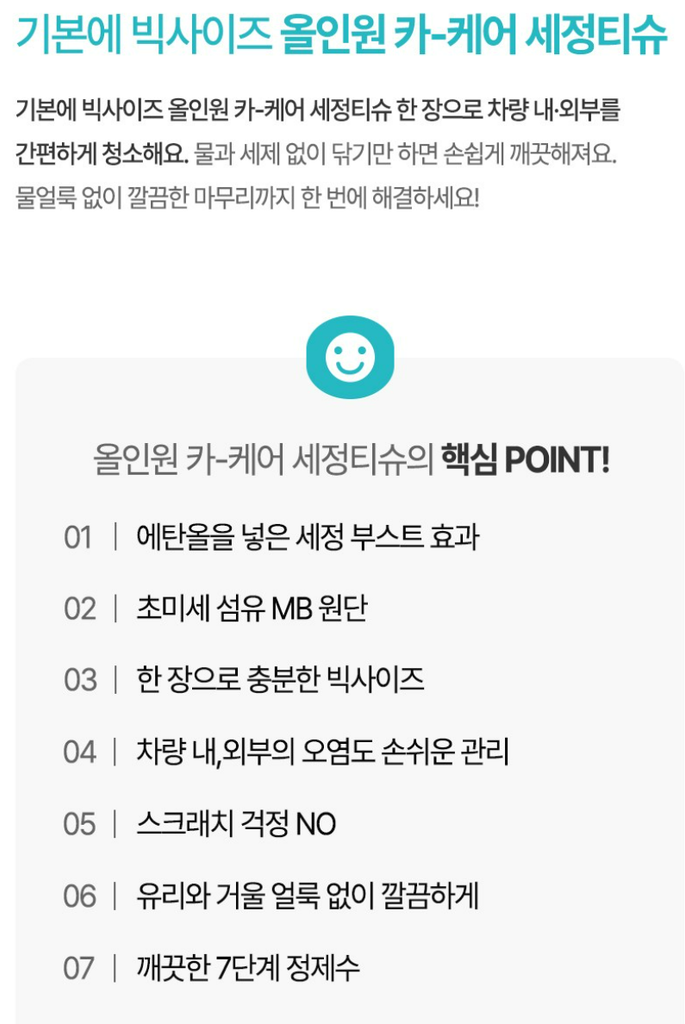기본에 빅사이즈 올인원 카 케어 세정티슈, 25개, 1개 상품 소개 2 포인트