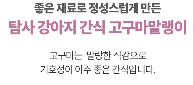 탐사 강아지 고구마말랭이 간식 상품 소개 2 고구마말랭이