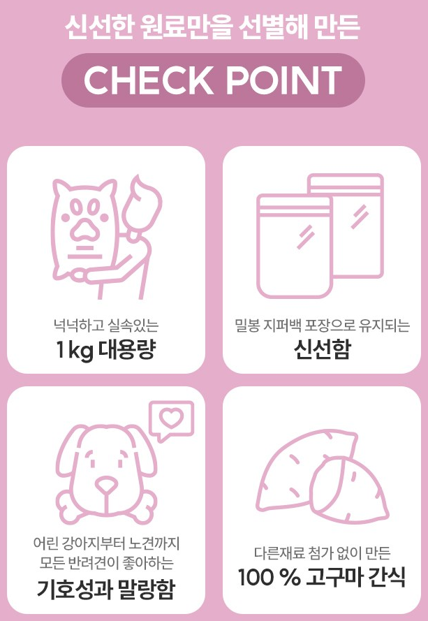 탐사 강아지 고구마말랭이 간식 상품 소개 4 체크포인트