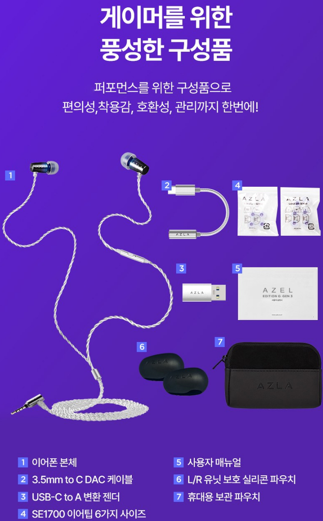 아즈라 아젤 에디션 G 3세대 게이밍 이어폰 상품 소개 6 구성품