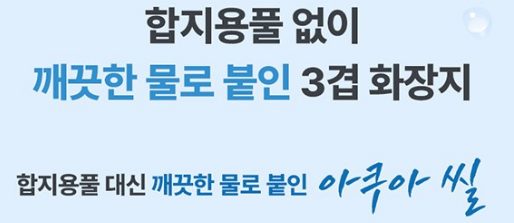 깨끗한나라 순수 프리미엄 더 퍼스트 천연펄프 3겹 고급롤화장지 상품 소개 5 아쿠아 씰