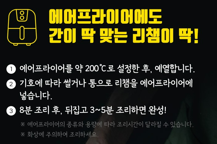 동원 리챔 오리지널, 120g, 8개 상품 소개 4 에어프라이어 조리