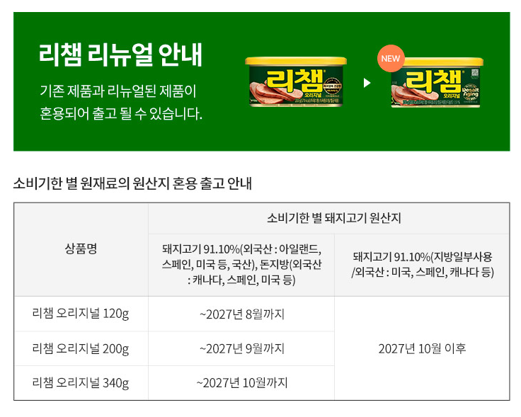 동원 리챔 오리지널, 120g, 8개 상품 소개 5 리뉴얼 안내