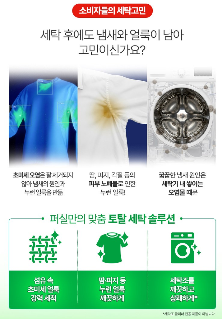 퍼실 딥클린 초미세세탁 파워젤 맥스 드럼용 액체세제 본품 상품 소개 3 세탁 고민