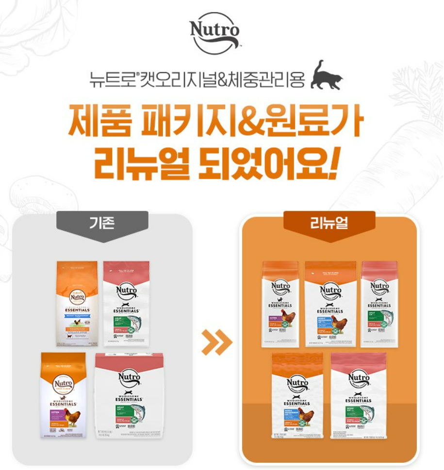 뉴트로 어덜트 고양이 체중관리용 현미 건식사료 상품 소개 2 리뉴얼