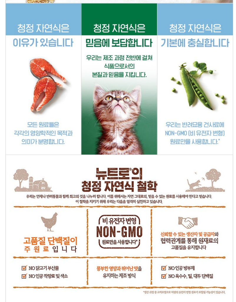 뉴트로 어덜트 고양이 체중관리용 현미 건식사료 상품 소개 3 철학