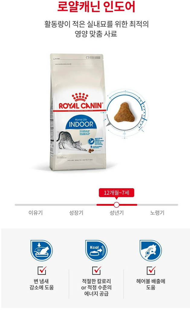 로얄캐닌 어덜트 고양이 인도어 건식사료 상품 소개 2 맞춤 사료