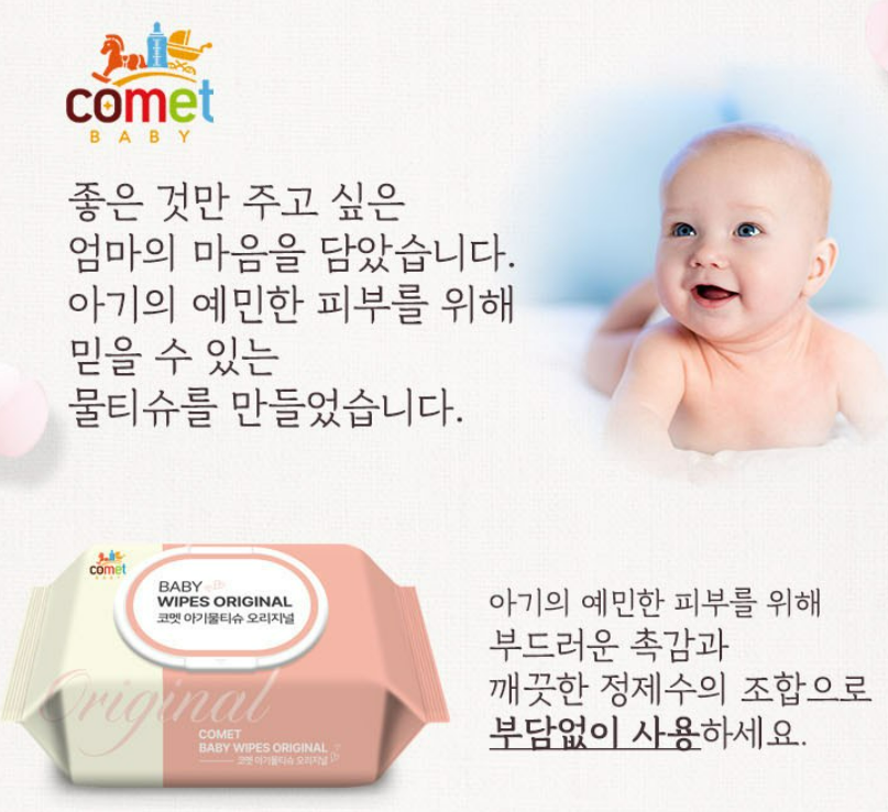 코멧 오리지널 유아용 아기물티슈 캡형 상품 리뷰 1 물티슈