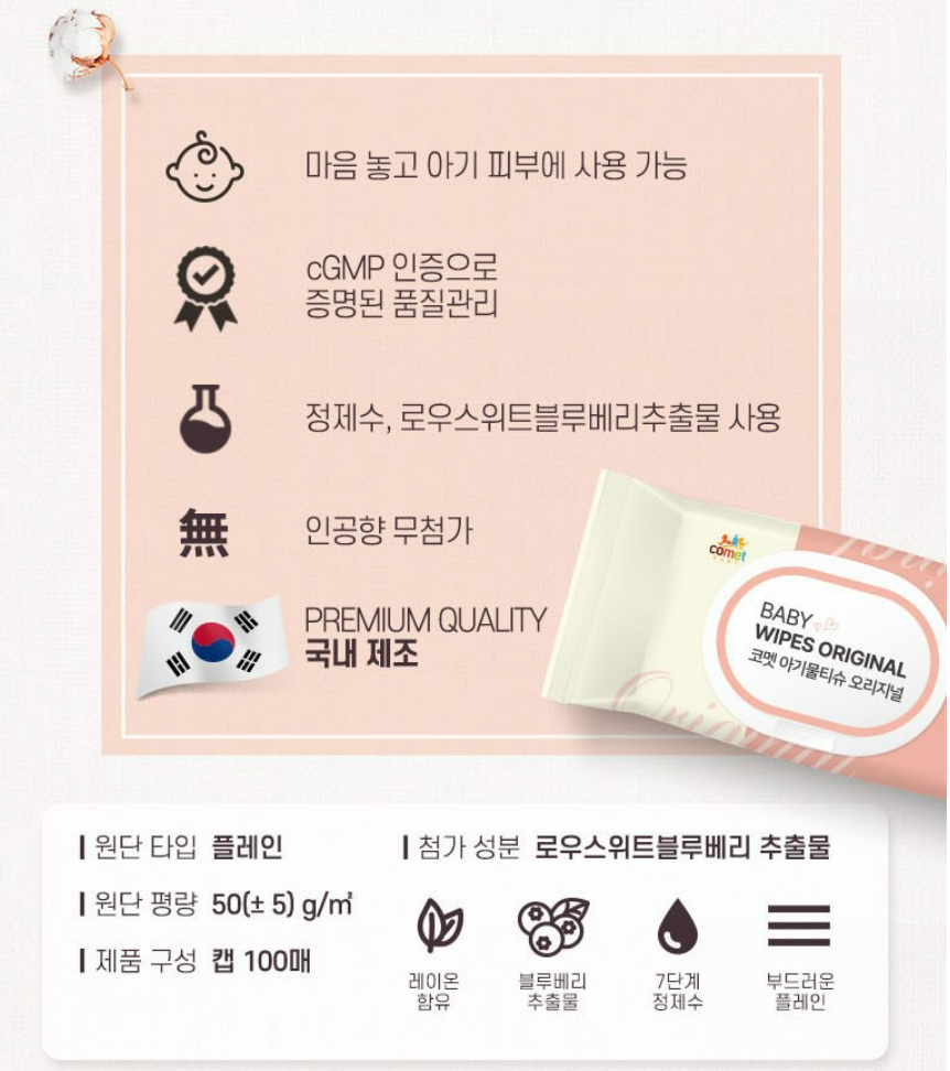 코멧 오리지널 유아용 아기물티슈 캡형 상품 리뷰 2 물티슈