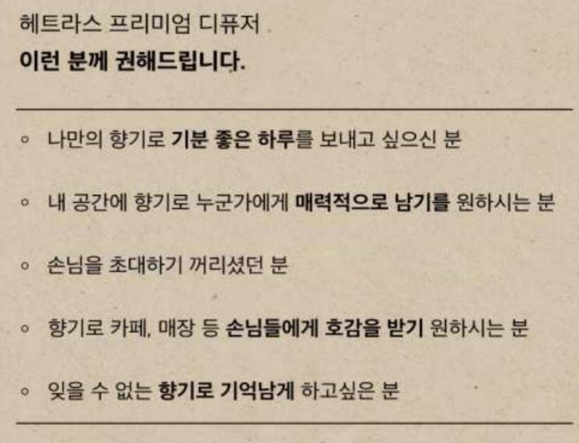 헤트라스 프리미엄 디퓨저 상품 소개 3 권장