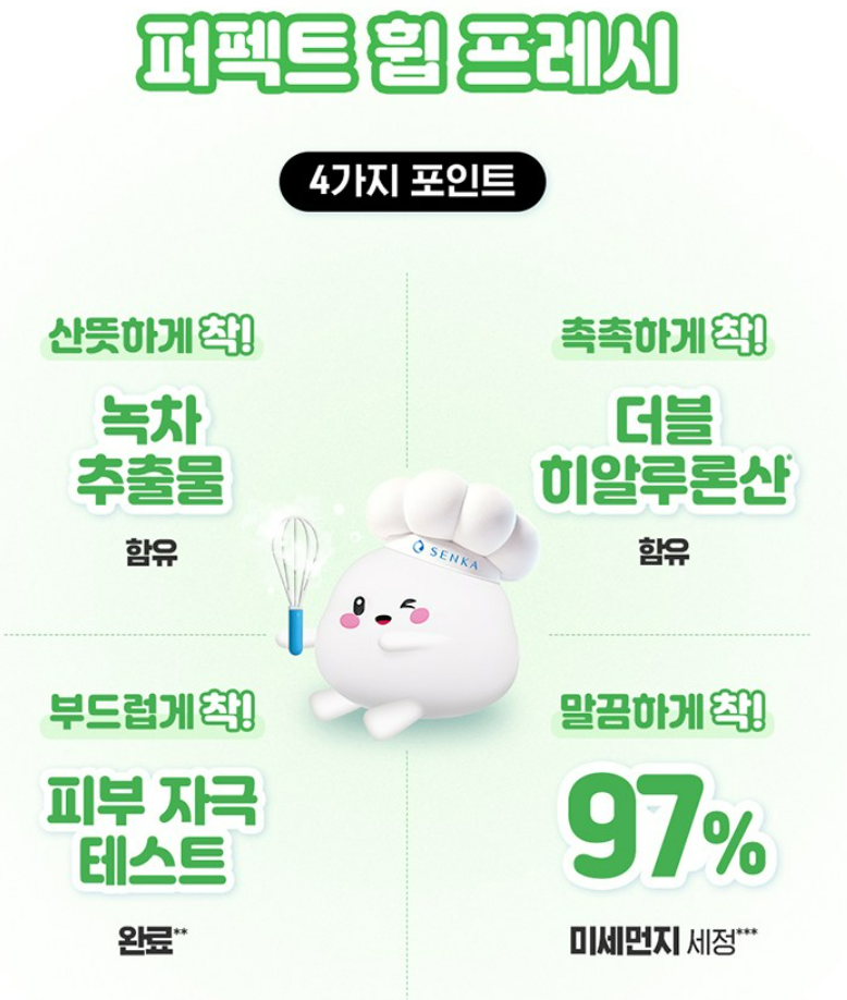 센카 퍼펙트 휩 프레시 클렌징 폼 상품 소개 2 4가지 포인트
