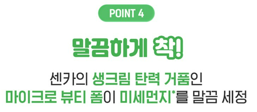 센카 퍼펙트 휩 프레시 클렌징 폼 상품 소개 6 포인트4