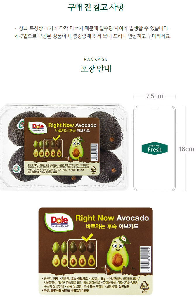 돌 페루산 Right Now 바로먹는 후숙 아보카도, 1kg, 1개 상품 소개 6 포장 안내